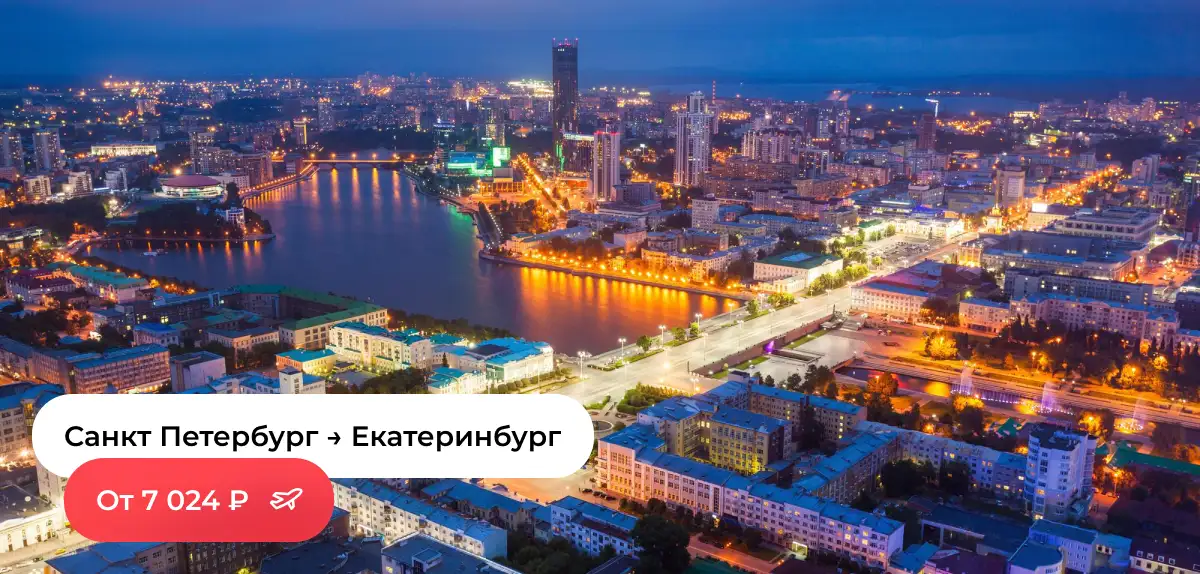 Санкт-Петербург — Екатеринбург