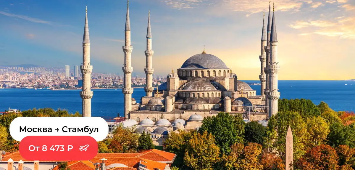 Москва — Стамбул