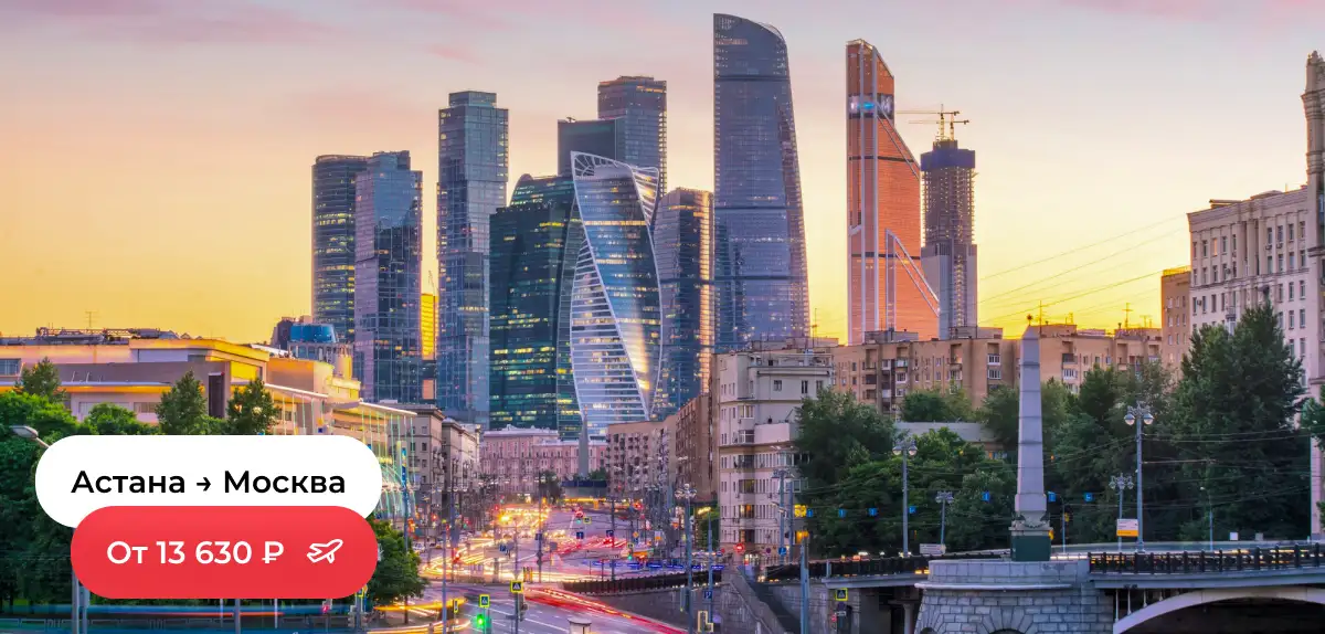 Астана — Москва