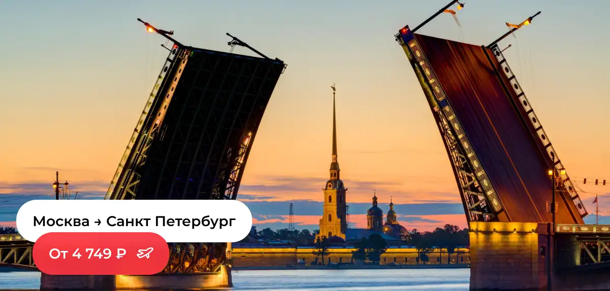 Москва — Санкт-Петербург