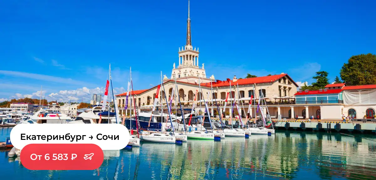 Екатеринбург — Сочи