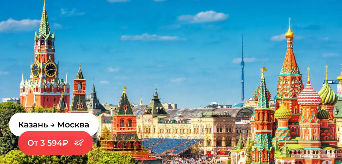 Казань — Москва