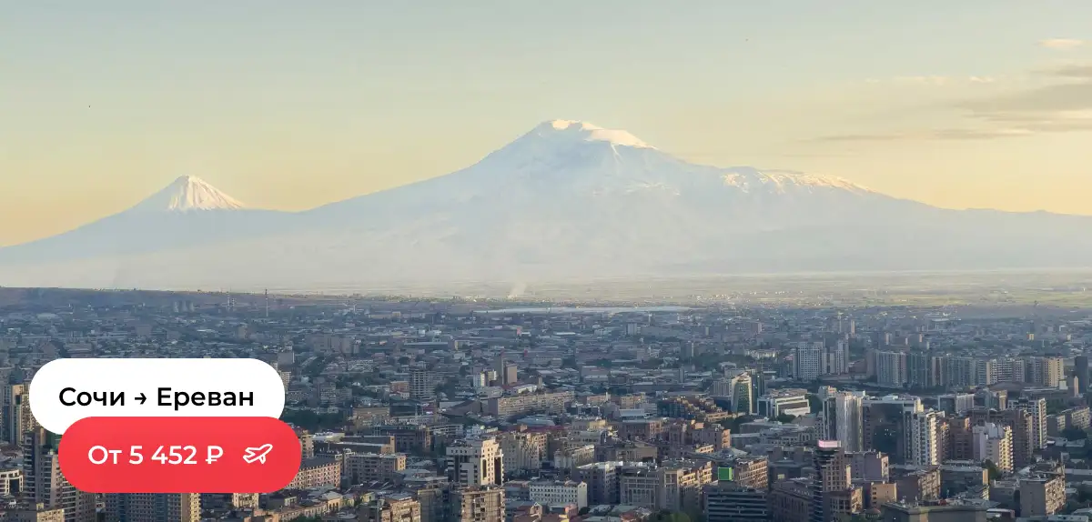 Сочи — Ереван