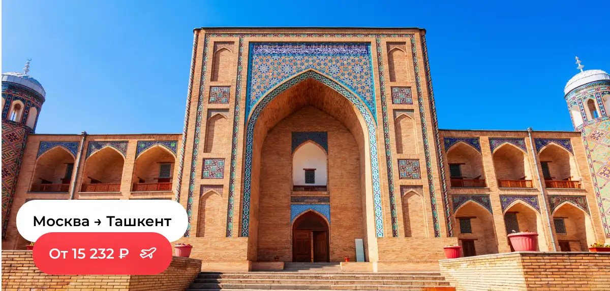 Москва — Ташкент