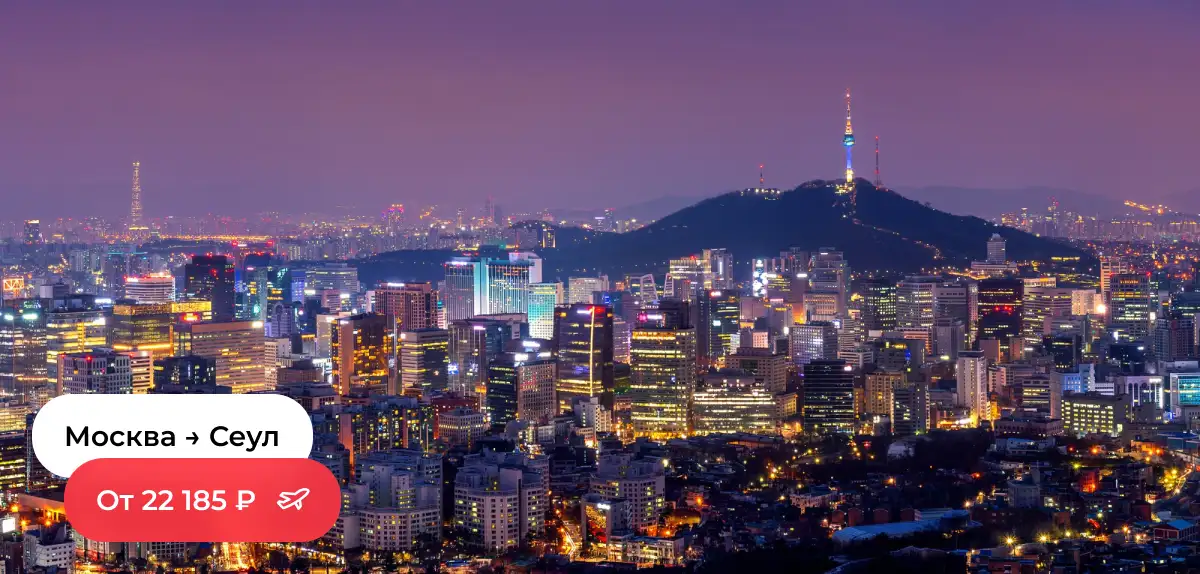 Москва — Сеул