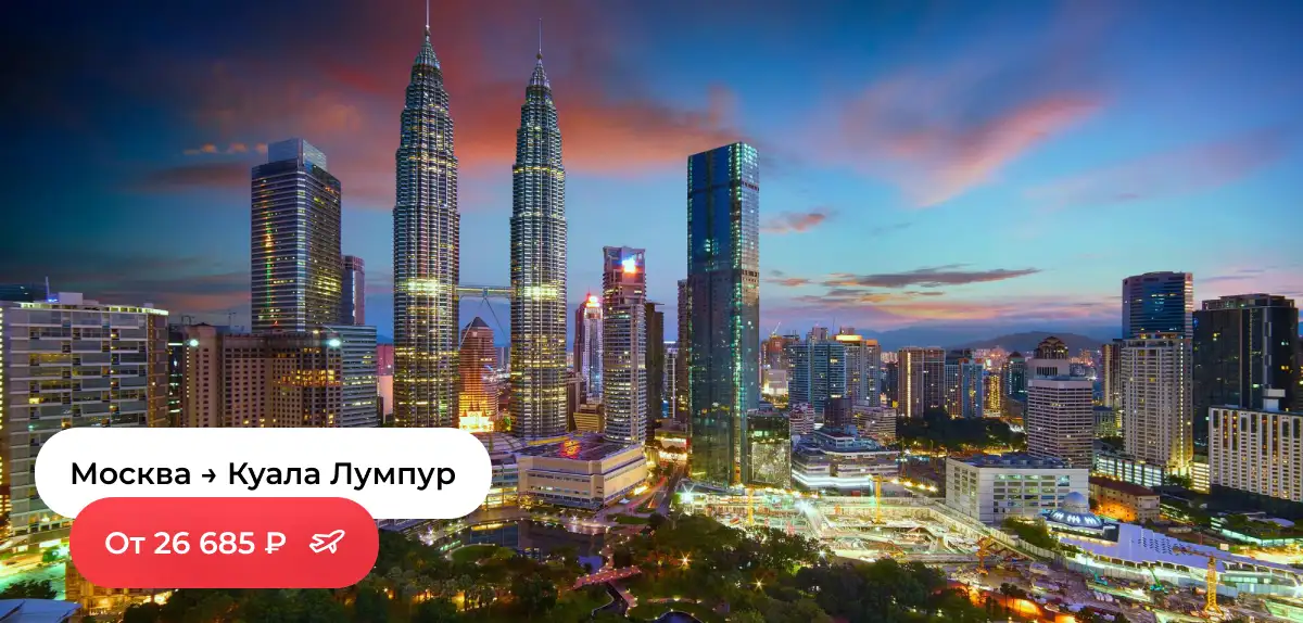 Москва — Куала-Лумпур