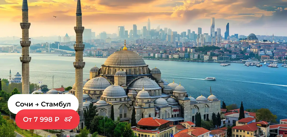 Сочи — Стамбул