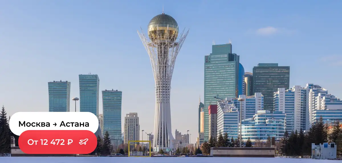 Москва — Астана