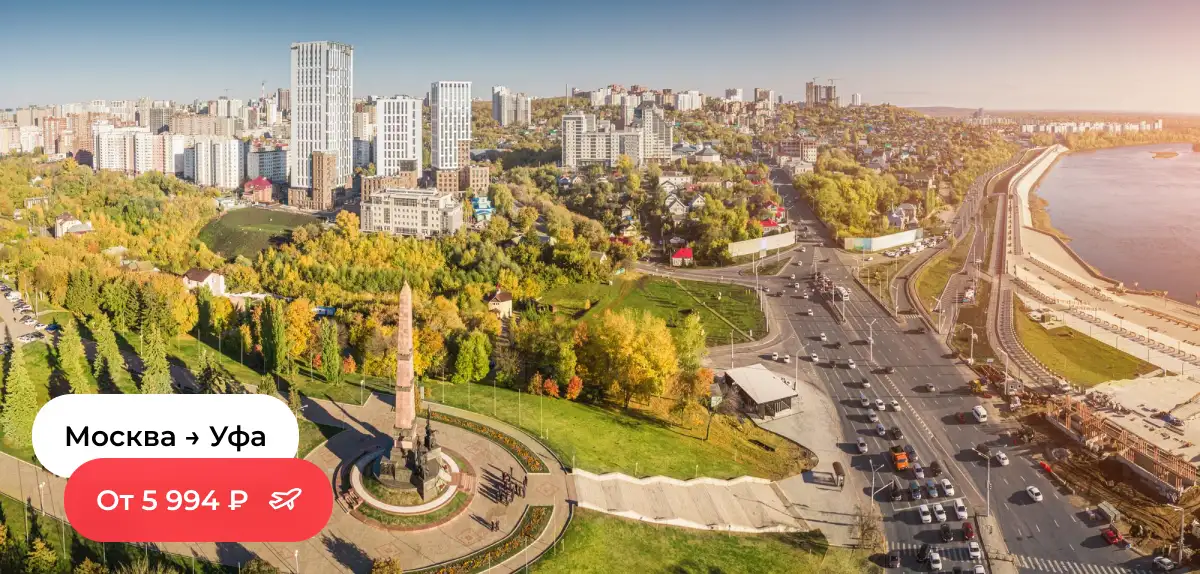 Москва — Уфа
