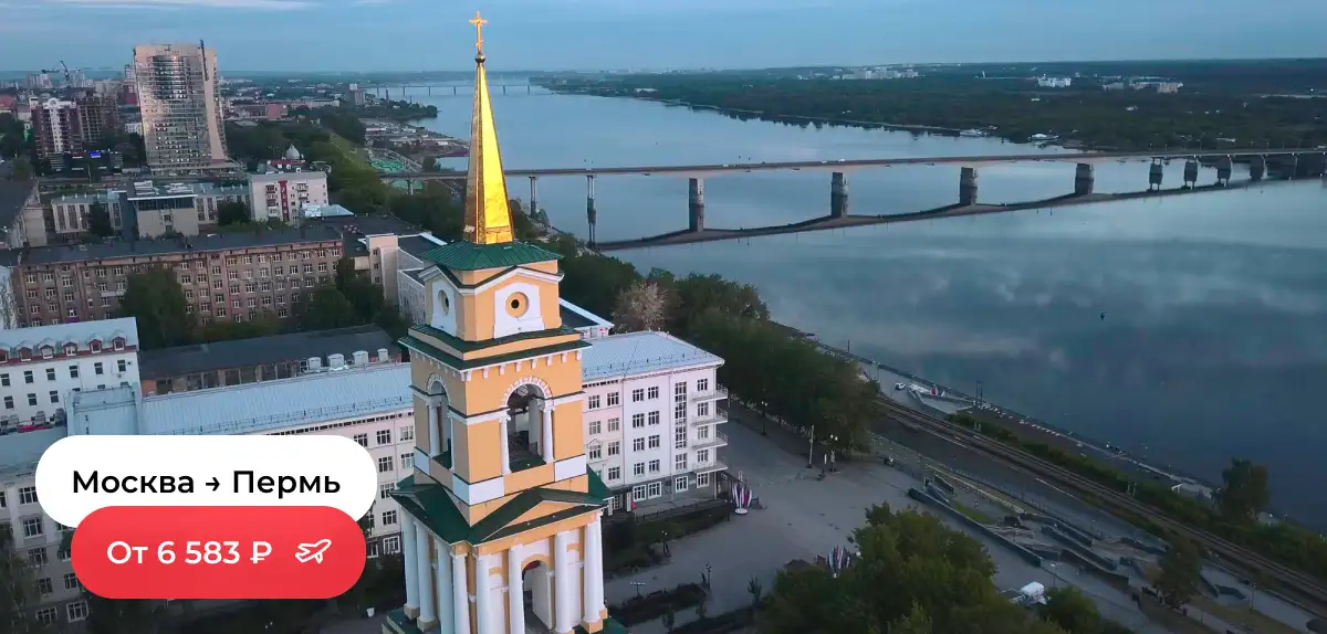 Москва — Пермь