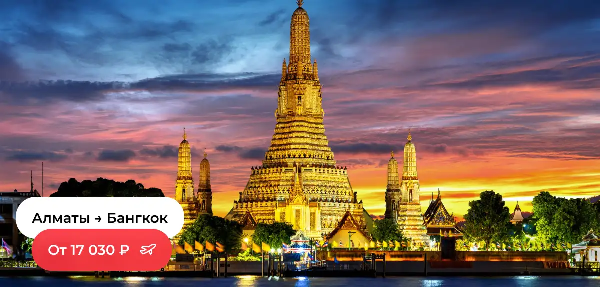Алматы — Бангкок