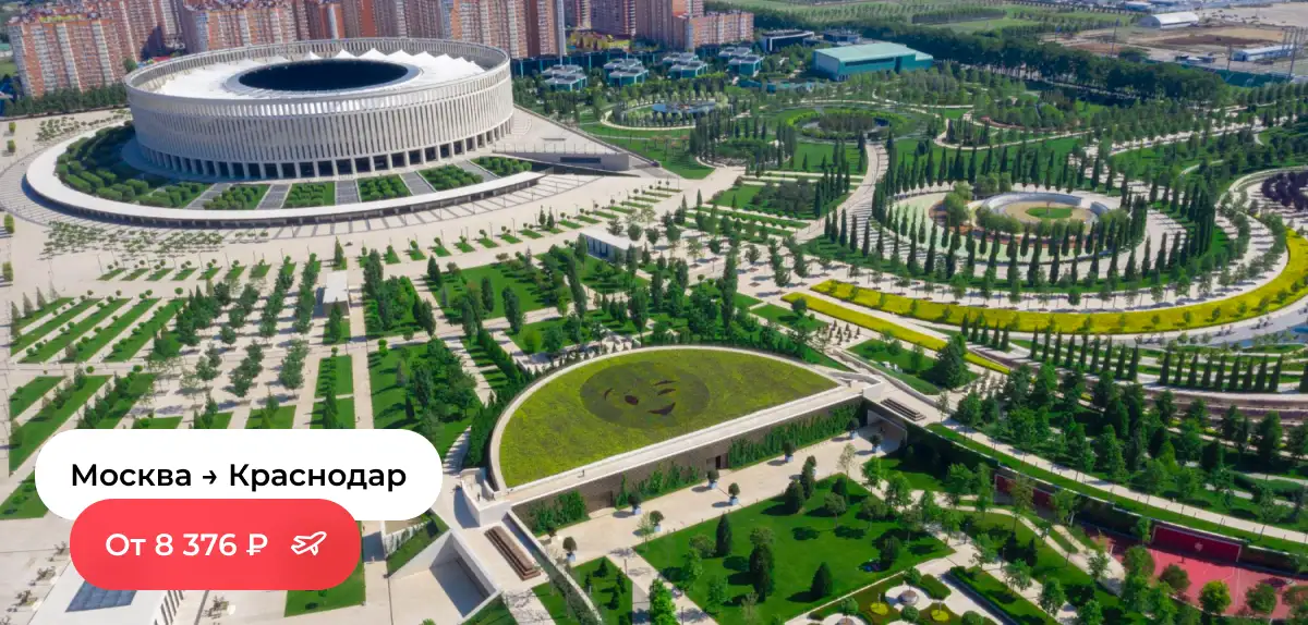 Москва — Краснодар