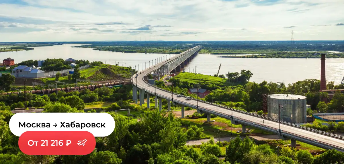 Москва — Хабаровск