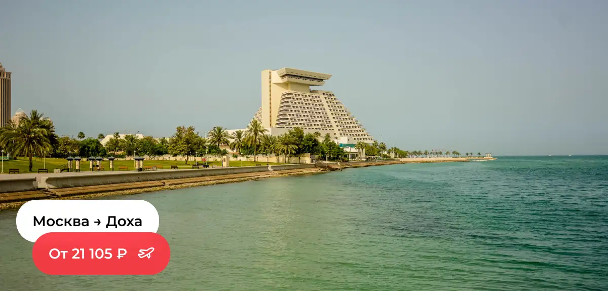 Москва — Доха