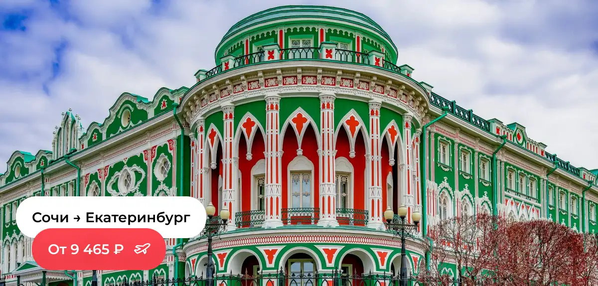 Сочи — Екатеринбург