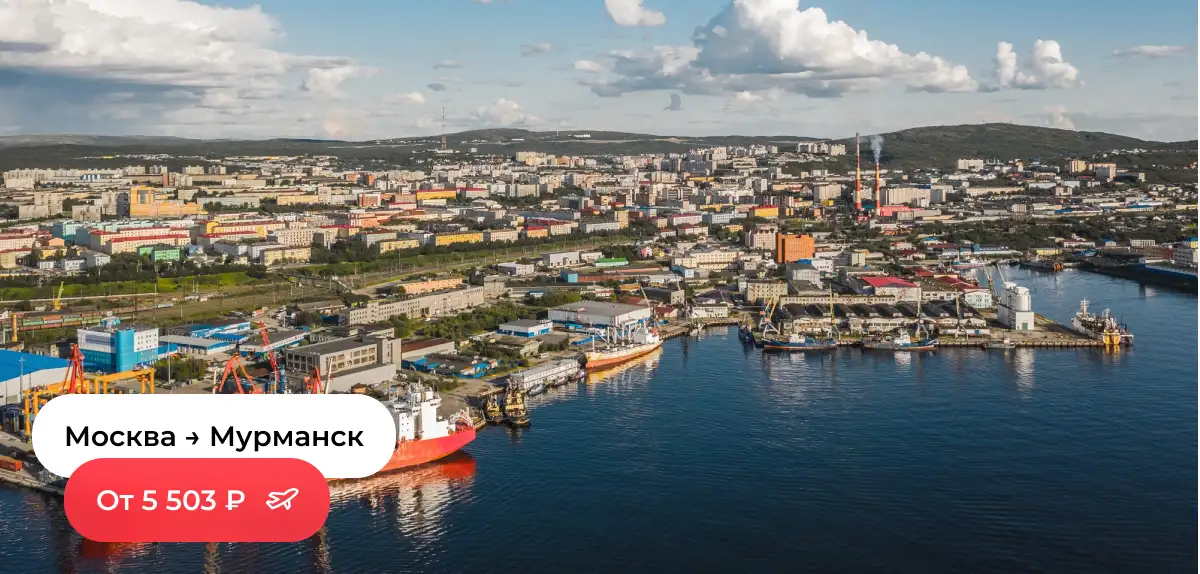 Москва — Мурманск
