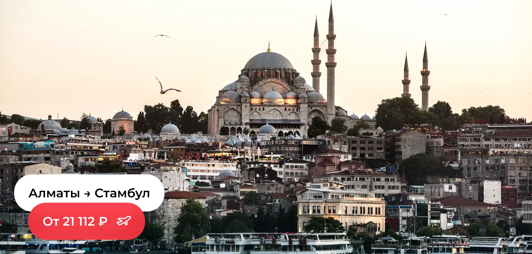 Алматы — Стамбул