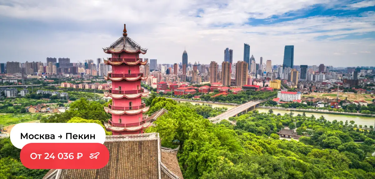 Москва — Пекин