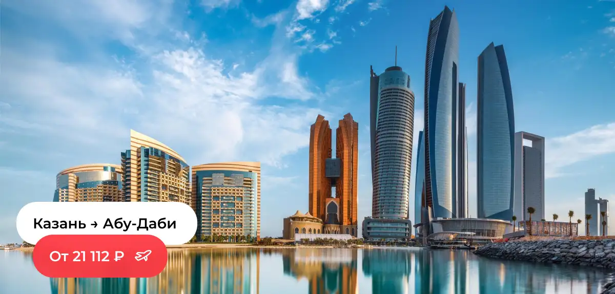 Казань — Абу-Даби