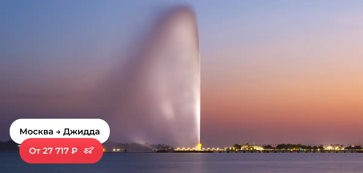 Москва — Джидда
