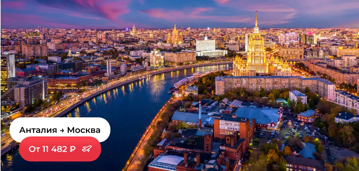 Анталия — Москва