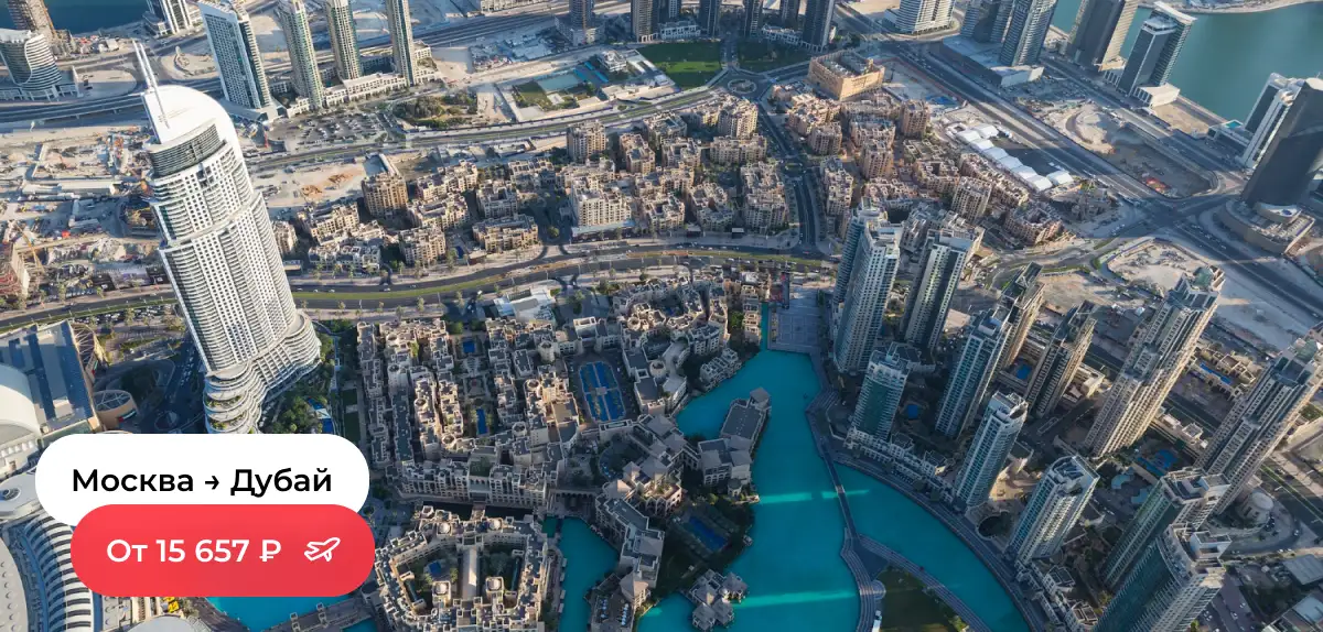 Москва — Дубай
