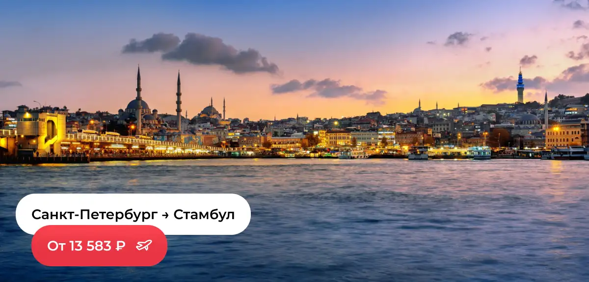 Санкт-Петербург — Стамбул