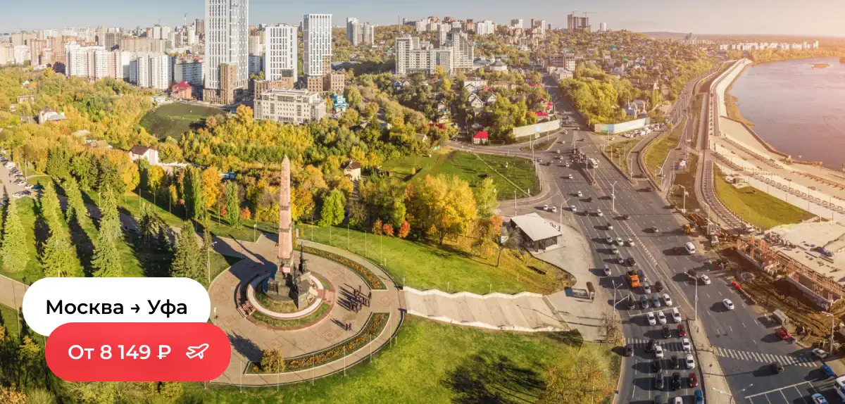 Москва — Уфа