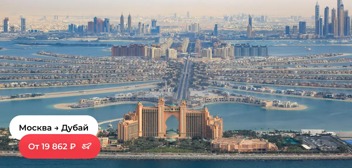 Москва — Дубай