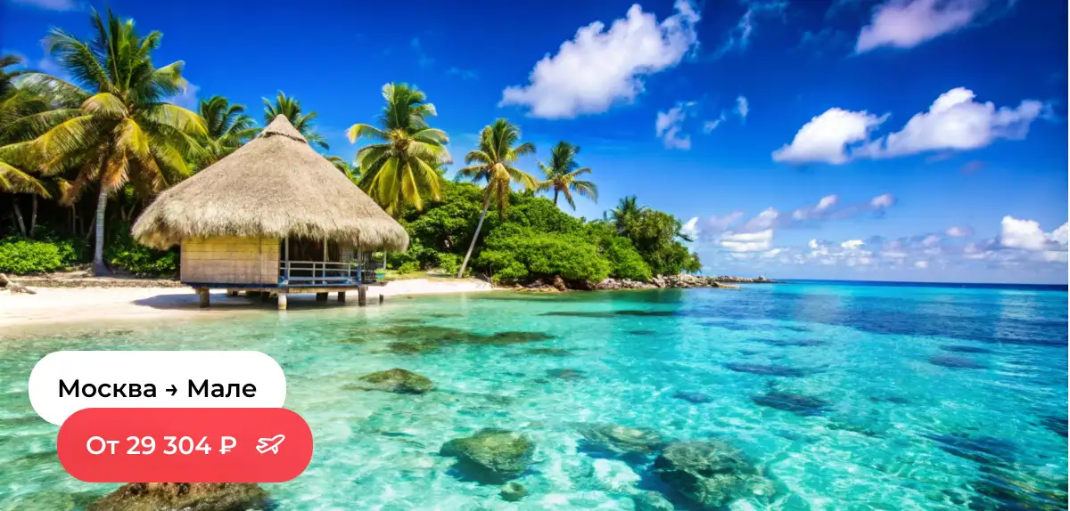 Москва — Мале