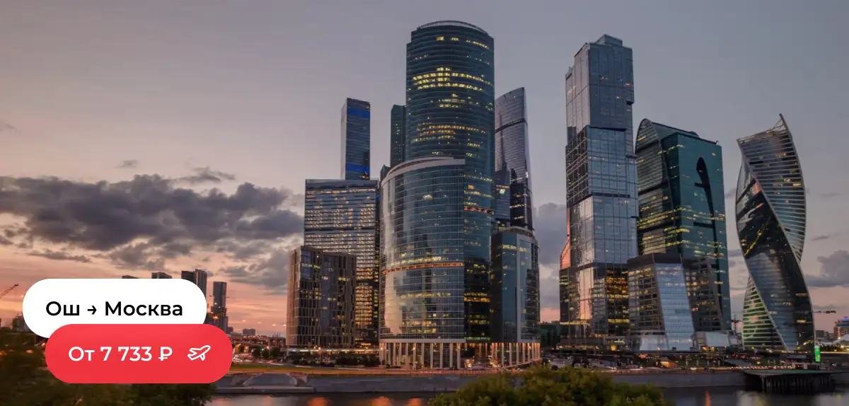Ош — Москва