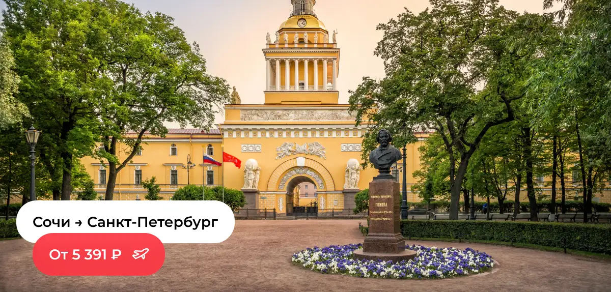 Сочи — Санкт-Петербург