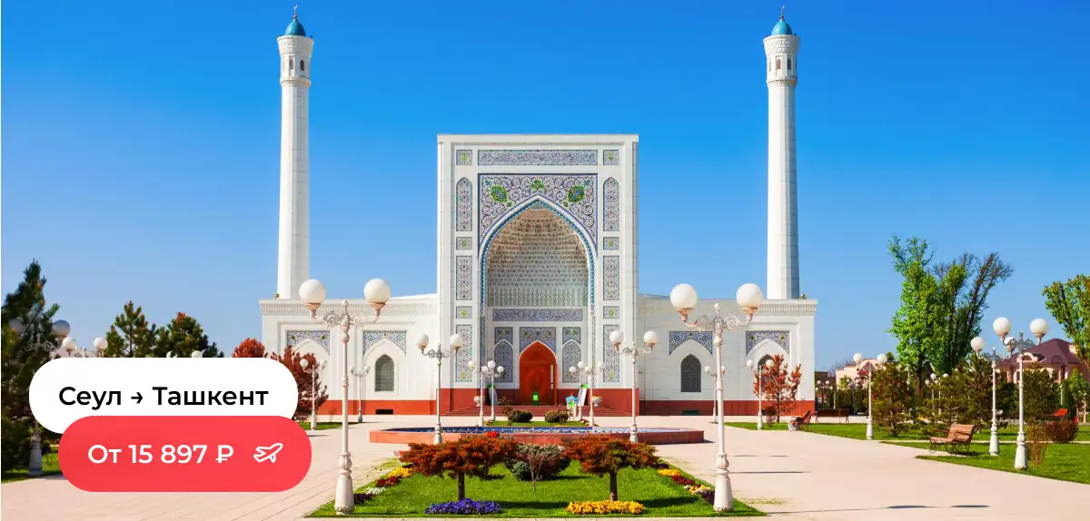 Сеул — Ташкент