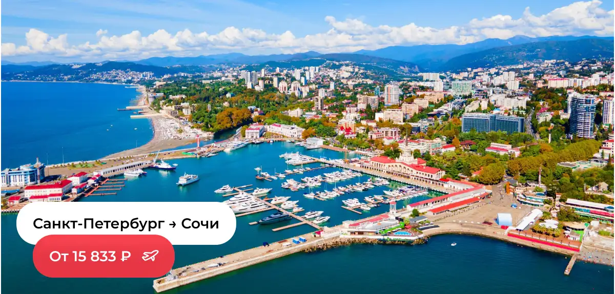 Санкт-Петербург — Сочи
