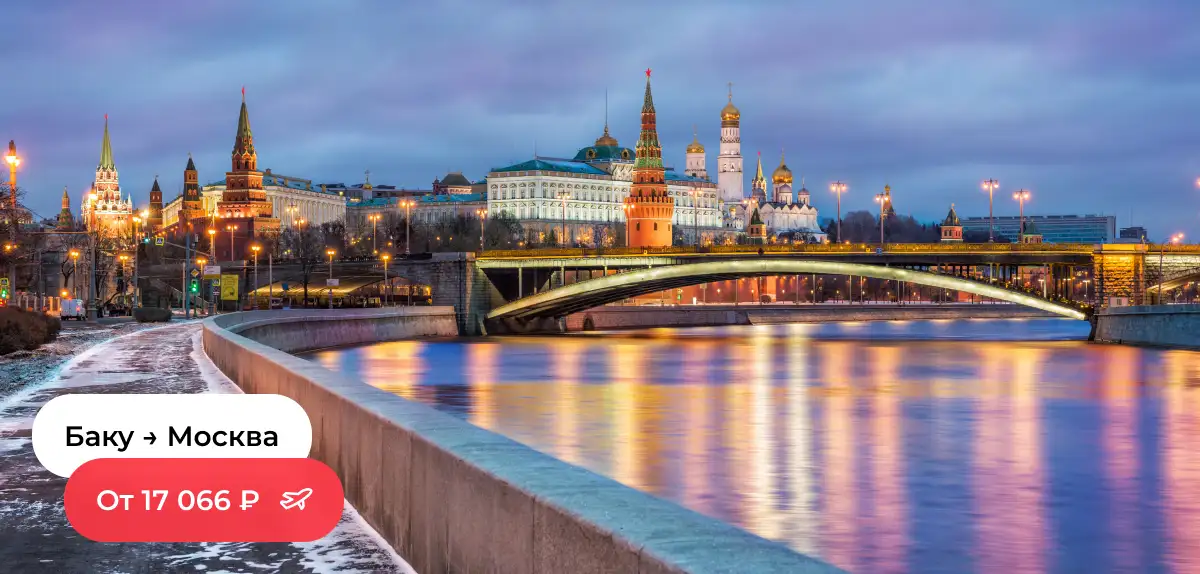 Баку — Москва
