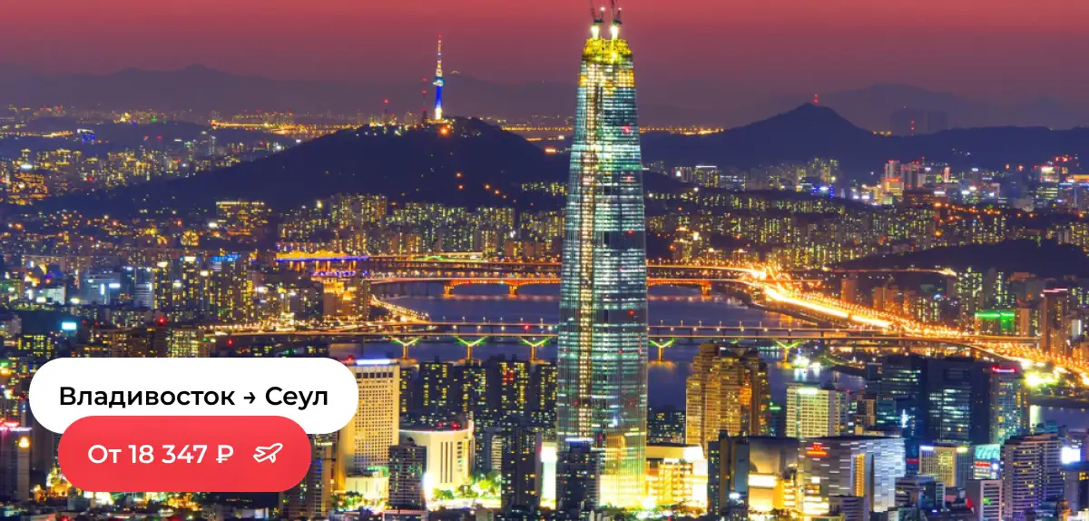 Владивосток — Сеул