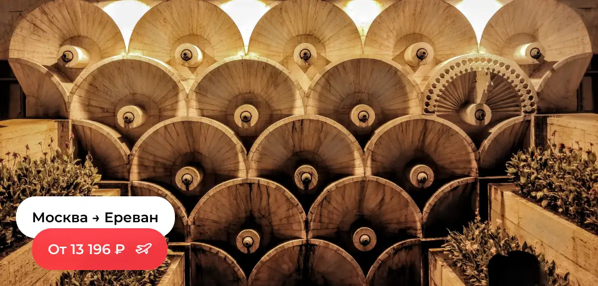 Москва — Ереван