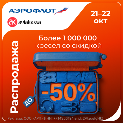 Аэрофлот — 50%