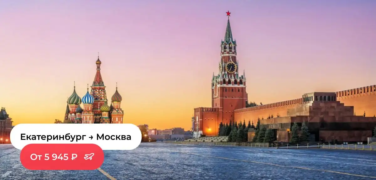 Екатеринбург-Москва
