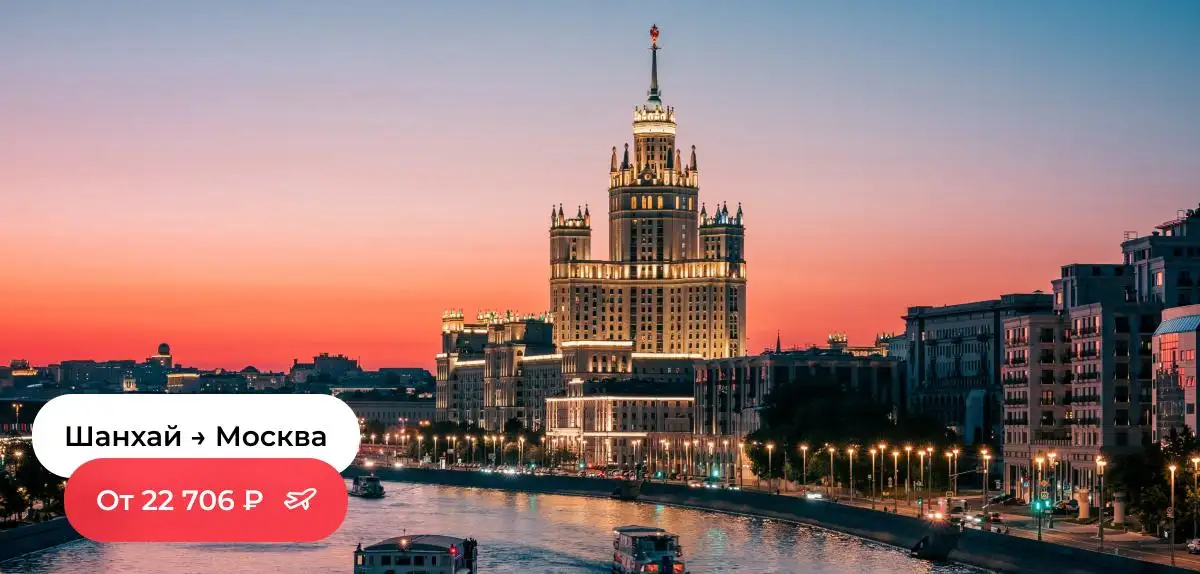 Шанхай-Москва