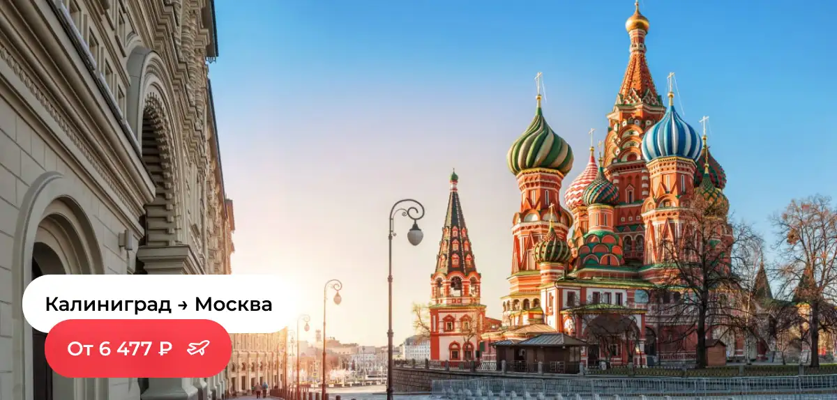 Калиниград — Москва