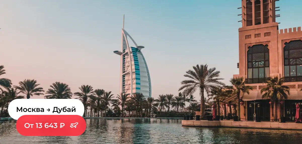 Москва-Дубайй