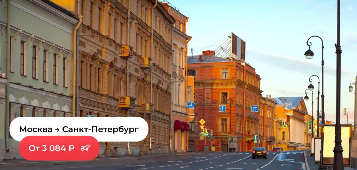 Москва-Санкт-Петербург