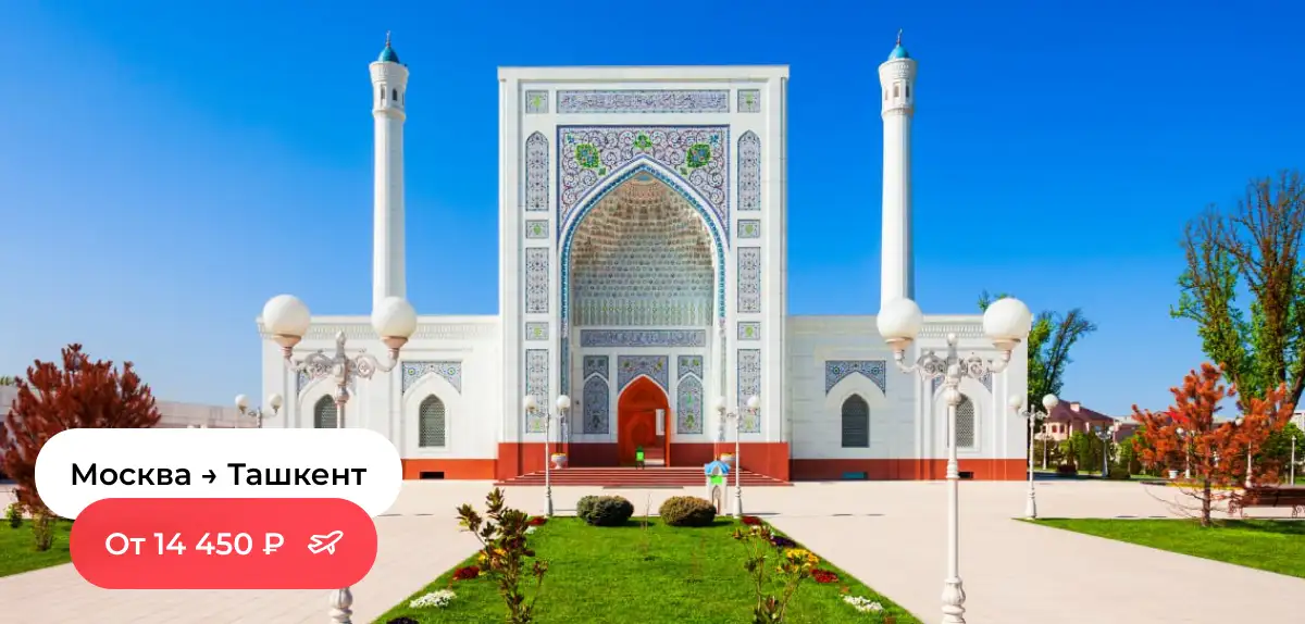 Москва — Ташкент