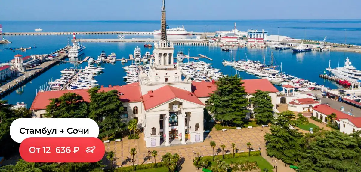 Стамбул-Сочи