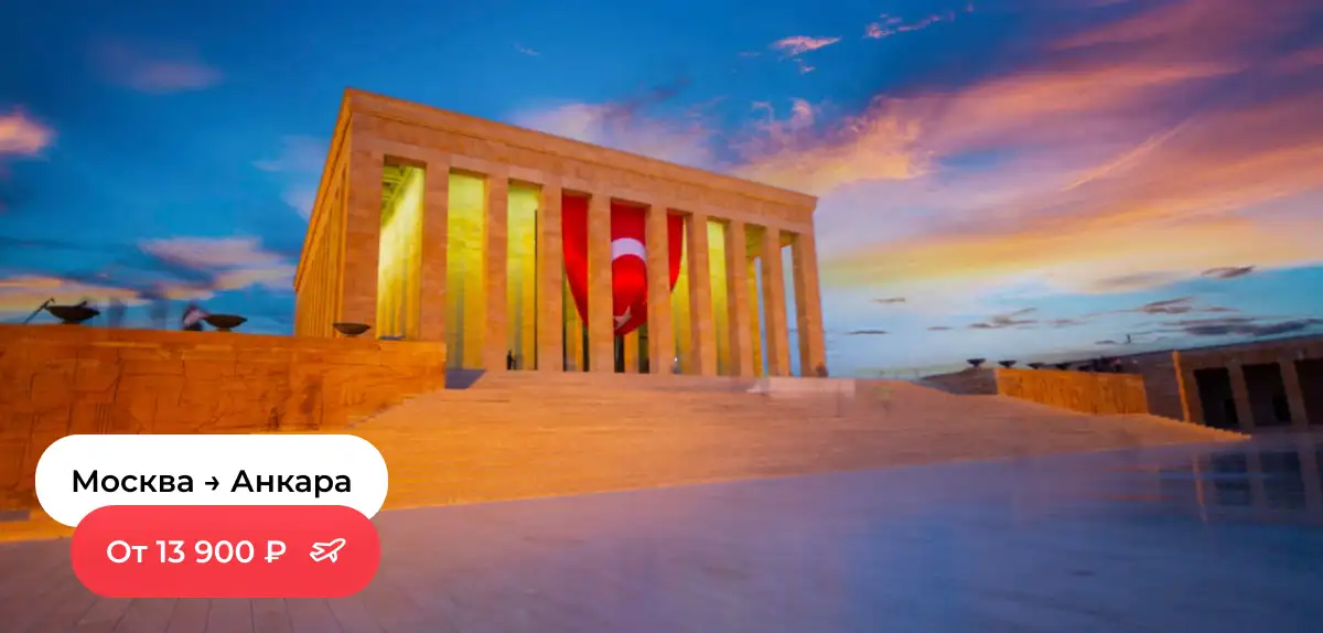 Москва — Анкара