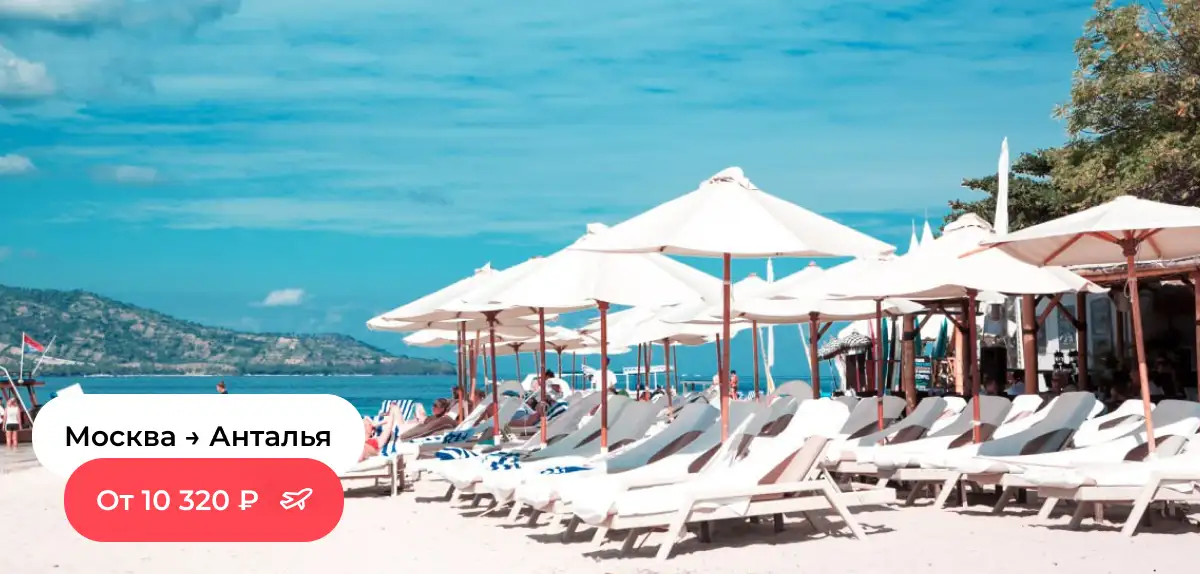 Москва-Анталья