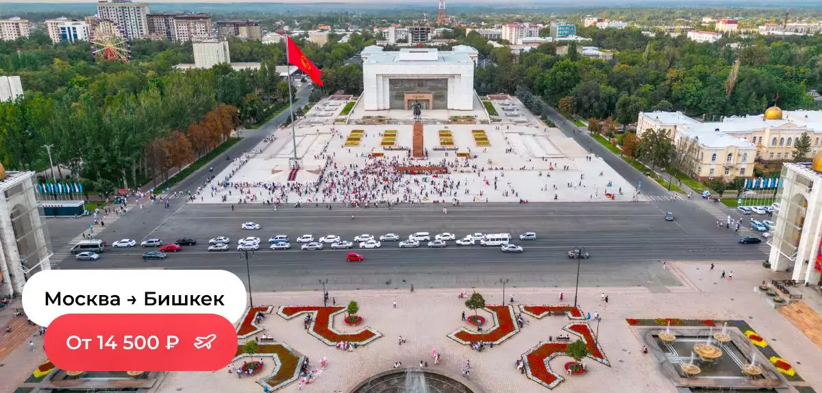Москва-Бишкек