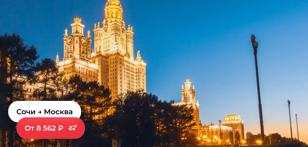 Сочи-Москва