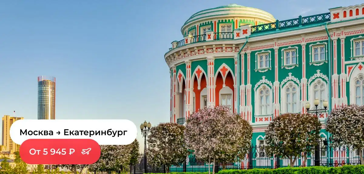 Москва-Екатеринбург